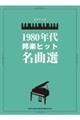 1980年代邦楽ヒット名曲選