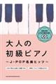大人の初級ピアノ〜JーPOP名曲ヒッツ〜