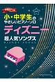 ディズニー超人気ソングス 初級