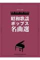 昭和歌謡ポップス名曲選