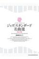 ジャズ・スタンダード名曲選 改訂2版