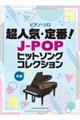 超人気・定番!JーPOPヒットソングコレクション 中級
