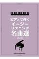 ピアノで弾くイージーリスニング名曲選 改訂版