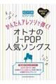 かんたんアレンジで弾く!オトナのJーPOP人気ソングス