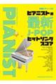 ピアニストの最新JーPOPヒットソングスコア