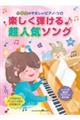 楽しく弾ける♪超人気ソング