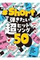 #Shortで弾きたい超ヒットソング50