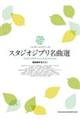 スタジオジブリ名曲選