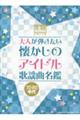 大人が弾きたい 懐かしのアイドル歌謡曲名鑑70・80年代