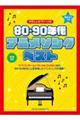 80・90年代アニメソング・ベスト