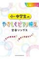 小・中学生のやさしくピアノ映え定番ソングス
