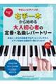 右手一本から始める 大人初心者の定番・名曲レパートリー