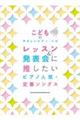 レッスン&発表会に推したい ピアノ人気・定番ソングス
