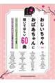 おじいちゃんおばあちゃんに聴いてほしい60曲