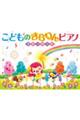 こどものきらりんピアノ〜きせつのうた〜