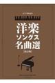 洋楽ソングス名曲選 改訂版
