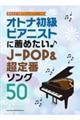 オトナ初級ピアニストに薦めたい♪JーPOP&超定番ソング50
