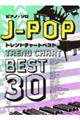 JーPOPトレンドチャートベスト30