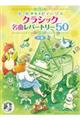 クラシック名曲レパートリー50