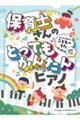 保育士さんのとってもかんたんピアノ みんな大好き♪こどものうた