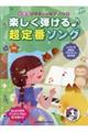 楽しく弾ける♪超定番ソング
