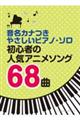 初心者の人気アニメソング68曲