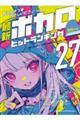 最新ボカロヒットランキング27