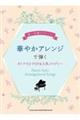 華やかアレンジで弾くオトナのJーPOP&人気メロディー