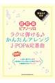 ラクに弾ける♪かんたんアレンジJーPOP&定番曲