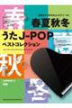 春夏秋冬うたJーPOPベストコレクション