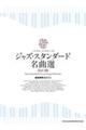 ジャズ・スタンダード名曲選 改訂3版