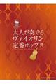 大人が奏でるヴァイオリン定番ポップス