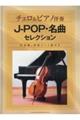 JーPOP・名曲セレクション