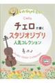 チェロで弾くスタジオジブリ人気コレクション