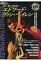 見て・聴いて弾ける!エドワード・ヴァン・ヘイレン