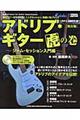 アドリブ・ギター虎の巻 ジャム・セッション入門編 保存版