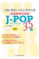 ソロ・ギター・ソングブック やさしく奏でるJーPOPコレクション35選
