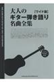 大人のギター弾き語り名曲全集