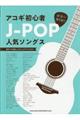 アコギ初心者JーPOP人気ソングス