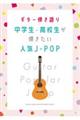 中学生・高校生が弾きたい人気JーPOP
