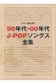 90年代・00年代JーPOPソングス全集