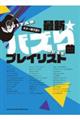 最新☆バズり曲プレイリスト