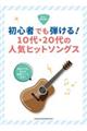 初心者でも弾ける!10代・20代の人気ヒットソングス