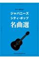 ジャパニーズ・シティ・ポップ名曲選