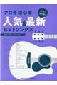 アコギ初心者人気&最新ヒットソングス