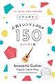 アコギで人気トレンドJーPOP150<コンパクト版>