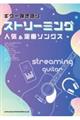 ストリーミング人気&定番ソングス