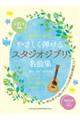 やさしく弾けるスタジオジブリ名曲集