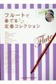 フルートで奏でる定番コレクション 改訂版