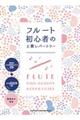 フルート初心者の上質レパートリー